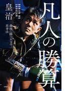 凡人の勝算 最後に勝つヤツの思考法