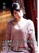 竹俣紅 ファースト写真集 『 夜明け前、紅さす。 』