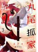 九尾狐家妃譚～仔猫の褥～３(シャレードコミックス)