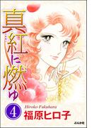 真紅に燃ゆ（分冊版） 【第4話】(ホラーMシリーズ)