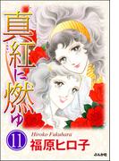真紅に燃ゆ（分冊版） 【第11話】(ホラーMシリーズ)