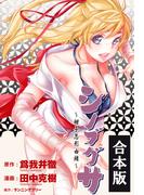 【合本版】シノブグサ～柑子忍形由緒～(Gum comics)