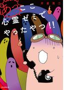 あっ、ここ心霊ゼミでやったやつ！！(HONKOWAコミックス)