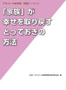 「家族」が幸せを取り戻すとっておきの方法 (アルコール依存症〈回復ノート〉 (3))