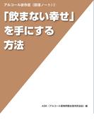 「飲まない幸せ」を手にする方法 (アルコール依存症〈回復ノート〉 (2))