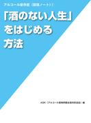 「酒のない人生」をはじめる方法 (アルコール依存症〈回復ノート〉 (1))
