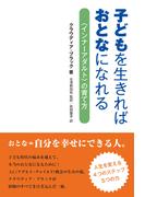 子どもを生きればおとなになれる―「インナーアダルト」の育て方
