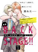 BACK STAGE!!【act.3】【特典付き】(あすかコミックスCL-DX)