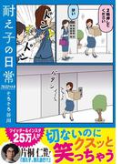 耐え子の日常　フルスロットル