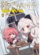 陰の実力者になりたくて！ しゃどーがいでん　（２）(角川コミックス・エース)