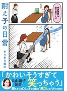 耐え子の日常