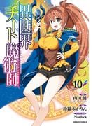 異世界チート魔術師(10)(角川コミックス・エース)