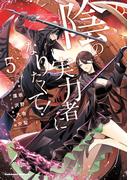 陰の実力者になりたくて！　（５）(角川コミックス・エース)