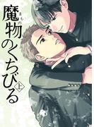魔物のくちびる(上)(BLIC-BL)