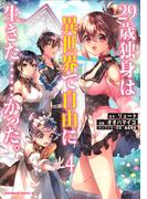 ２９歳独身は異世界で自由に生きた……かった。　（４）(角川コミックス・エース)