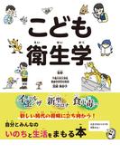 こども衛生学