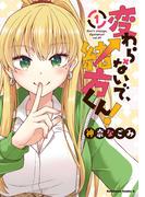 変わらないで、緒方くん！　（１）(角川コミックス・エース)