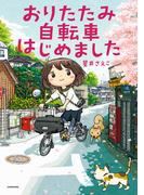 おりたたみ自転車はじめました