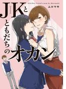 JKとともだちのオカン(コミックエッセイ)