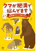 クマが肥満で悩んでます　動物園のヒミツ教えます(コミックエッセイ)