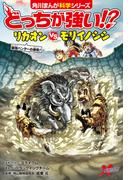 どっちが強い!?　リカオンvsモリイノシシ　最強ハンターの激突！(角川まんが科学シリーズ)