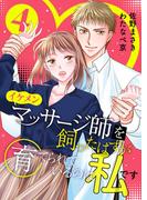 イケメンマッサージ師を飼ったはずが育てられているのは私です (4)(Comicシャルロット)