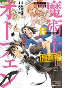 魔術士オーフェン　無謀編　第6巻(コロナ・コミックス)