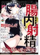 GUSHmaniaEX 腸内射精(GUSH COMICS)