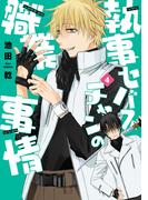 執事セバスチャンの職業事情（４）(WINGS COMICS(ウィングスコミックス))