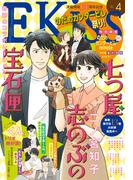 ＥＫｉｓｓ　2021年4月号[2021年2月25日発売]