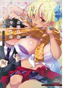 陰キャなボクのこと好きなヤバイギャルとのニクタイ事情アンソロジーコミック 2(コスモ)