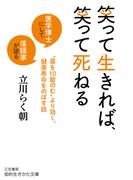 笑って生きれば、笑って死ねる(知的生きかた文庫)