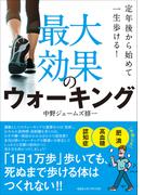 定年後から始めて一生歩ける！ 最大効果のウォーキング