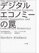デジタルエコノミーの罠
