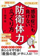 感染症にも負けない「防衛体力」のつくり方(知的生きかた文庫)