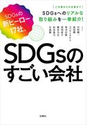SDGsのすごい会社(扶桑社ＢＯＯＫＳ)