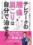 テレワークの腰痛・肩こりは自分で治せる！