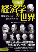図解 経済学の世界