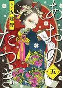 あおのたつき(5)