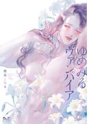 ゆめみるヴァンパイア【単行本版】【電子限定おまけ付き】(ボーイズDuOセレクション)
