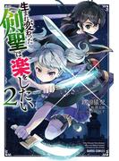 生まれ変わった《剣聖》は楽をしたい 2(ガルドコミックス)