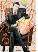 イケおじに癒される アンソロジーコミック(REX COMICS)