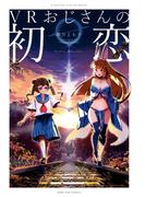 VRおじさんの初恋【カラーイラスト特典付】(ＺＥＲＯ-ＳＵＭコミックス)