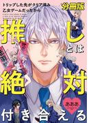 トリップした先がクリア済み乙女ゲームだったから推しとは絶対付き合える　分冊版（６）(ＺＥＲＯ-ＳＵＭコミックス)