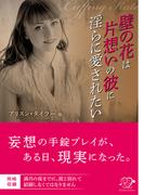 壁の花は片想いの彼に淫らに愛されたい【合本版】(エロティカ・ラブロ)