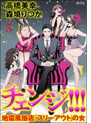 チェンジ!!! 地雷風俗店「スリーアウト」の女（分冊版） 【第5話】