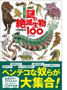 オールカラー　謎の絶滅生物100