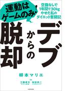 デブからの脱却　運動はゲームのみ！空腹なしで1年間で30kgやせた私のダイエット奮闘記