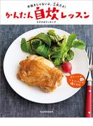 手抜きじゃないよ、工夫だよ！　かんたん自炊レッスン