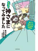 ちょっと神さまになってみました　死んで分かった、あの世の仕組み